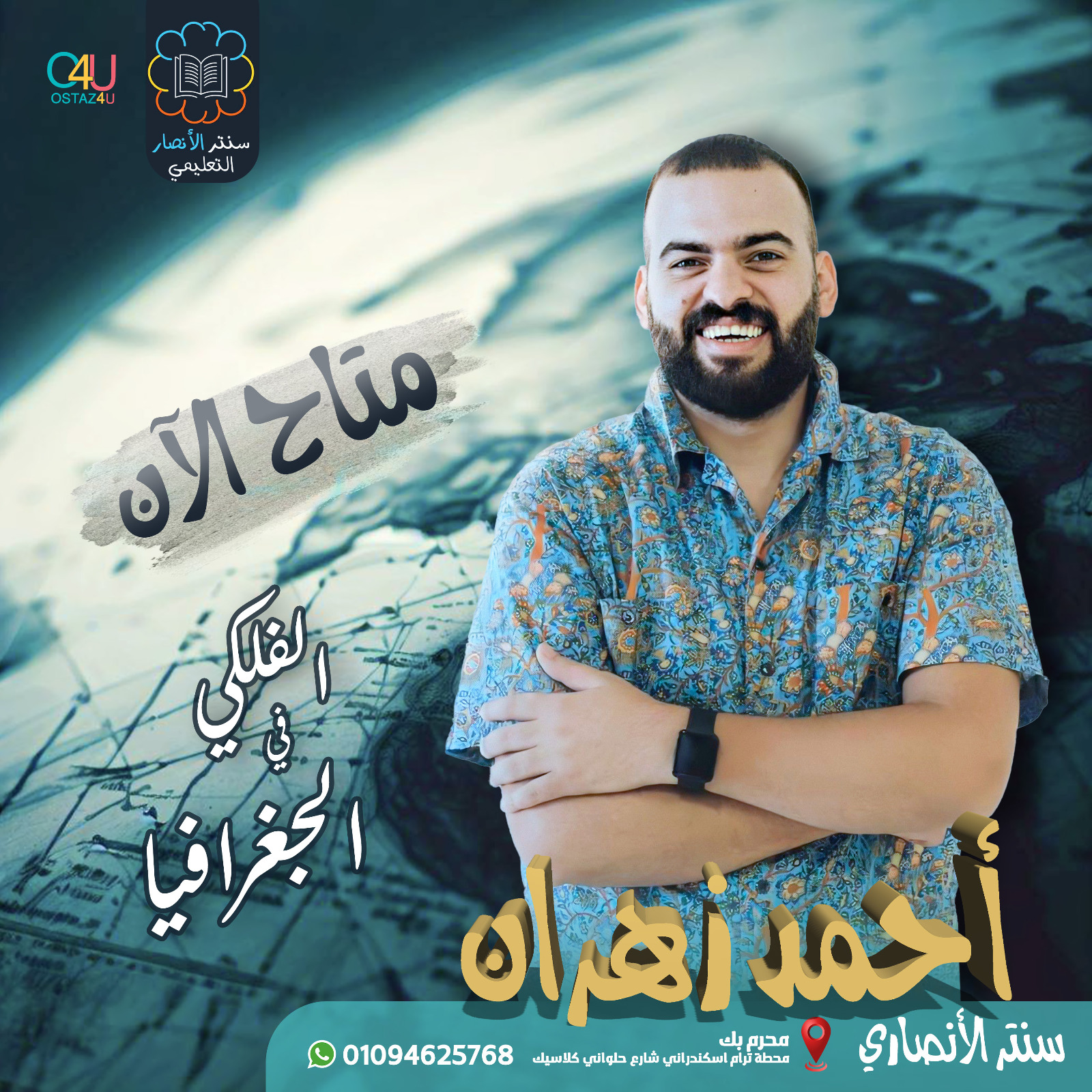 استاذ احمد زهران استاذ ماده الجغرافيا